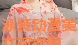 动漫捏胸,捏胸术打造完美身材