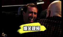 搞笑电影短视频,让你笑到肚子疼