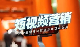 短视频运营推广公司,打造爆款内容，助力品牌腾飞