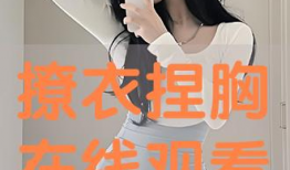 动漫捏胸,捏胸术打造完美身材