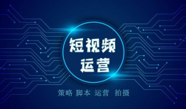 短视频的运营方式,打造爆款内容的秘诀解析