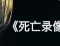 死亡录像短视频,惊悚瞬间，揭秘恐怖真相
