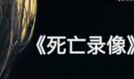 死亡录像短视频,惊悚瞬间，揭秘恐怖真相